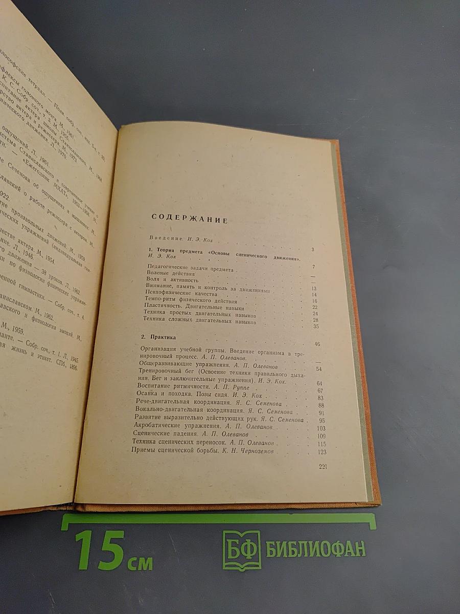 Основы сценического движения