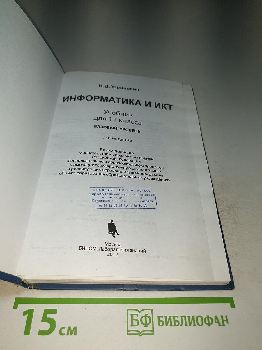 Информатика и ИКТ, Учебник для 11 класса