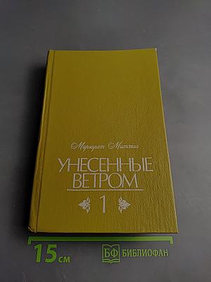 Унесенные ветром. Том 1