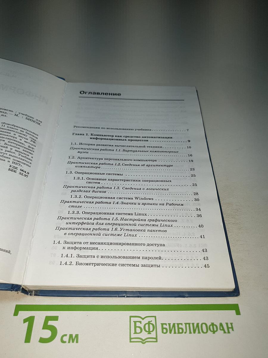 Информатика и ИКТ, Учебник для 11 класса
