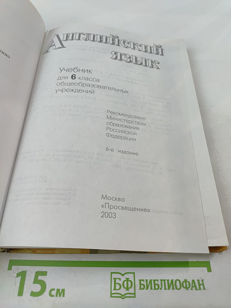 Английский язык. 6 класс. Student's Book