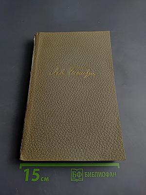 Собрание сочинений. Том 10. Произведения 1872-1890 годов