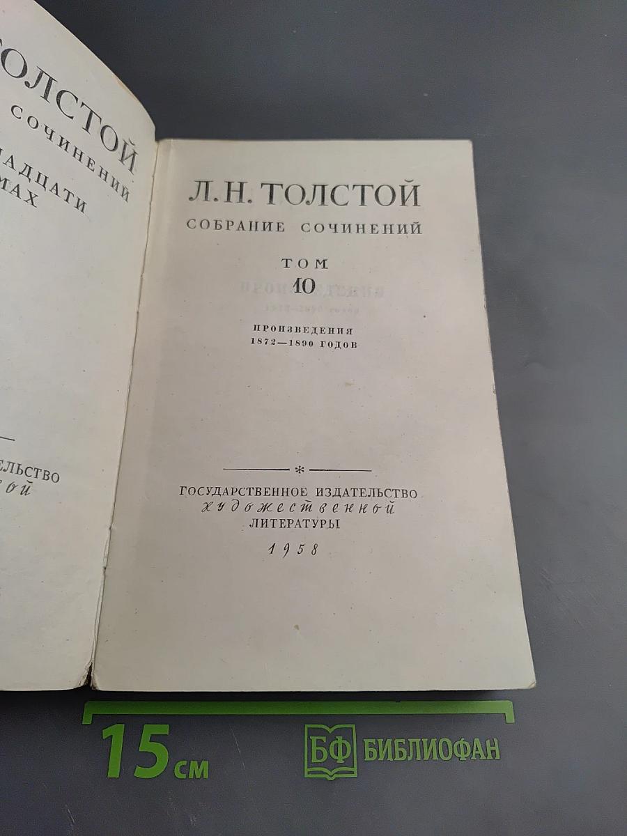 Собрание сочинений. Том 10. Произведения 1872-1890 годов
