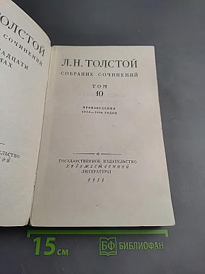 Собрание сочинений. Том 10. Произведения 1872-1890 годов