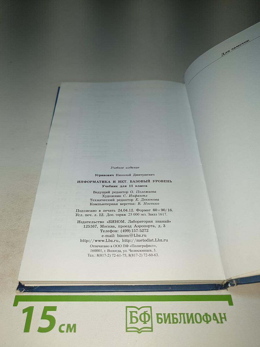 Информатика и ИКТ, Учебник для 11 класса