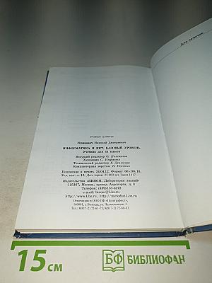 Информатика и ИКТ, Учебник для 11 класса