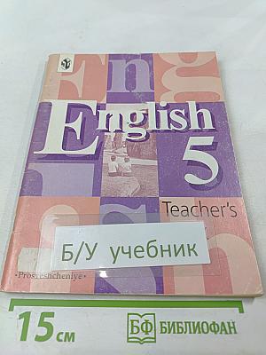 Английский язык. Книга для учителя к учебнику для 5 класса