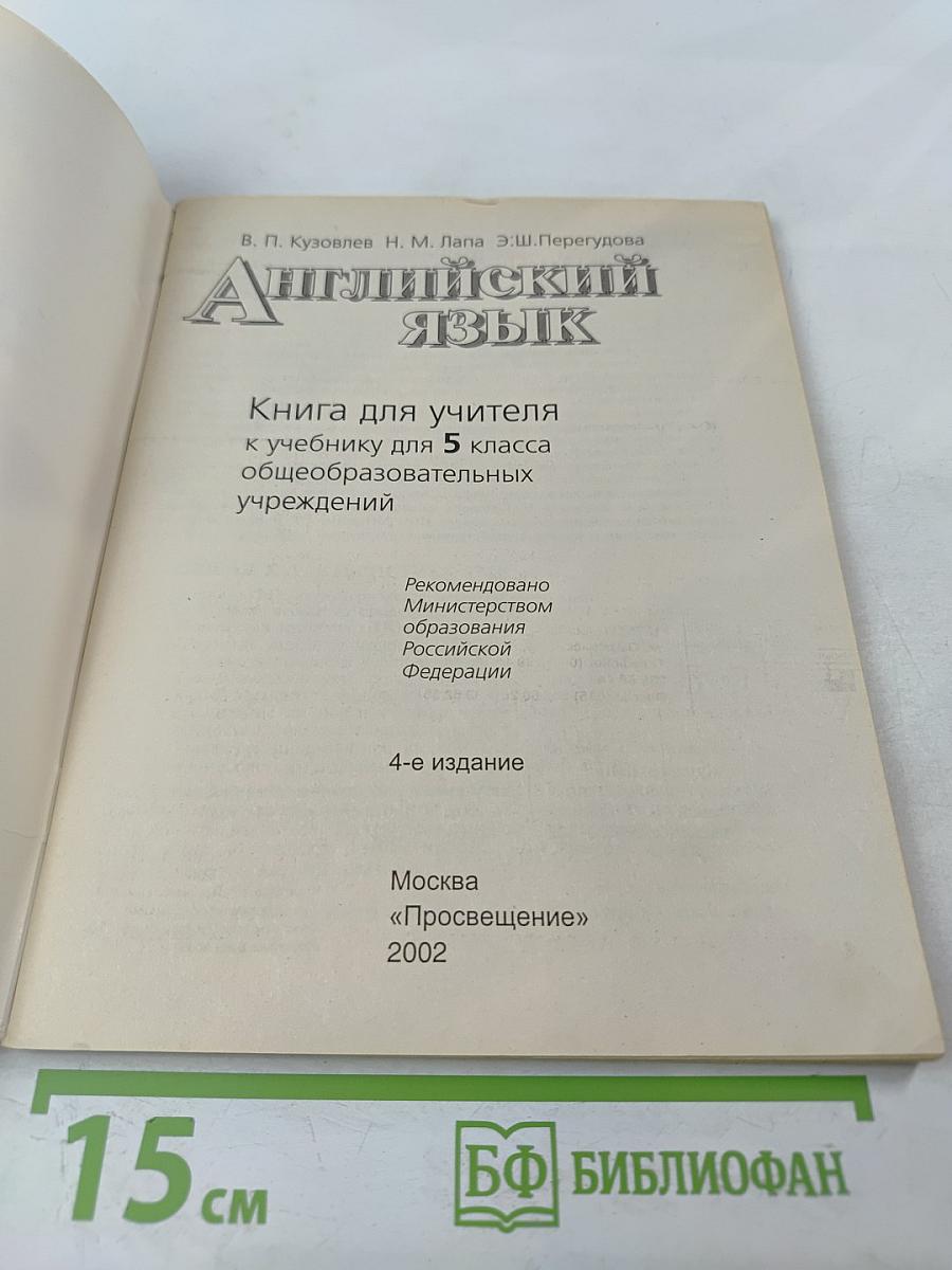 Английский язык. Книга для учителя к учебнику для 5 класса
