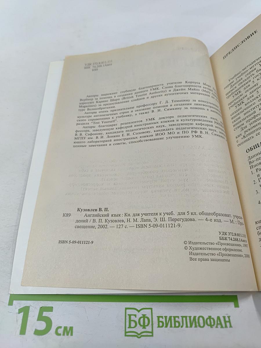 Английский язык. Книга для учителя к учебнику для 5 класса