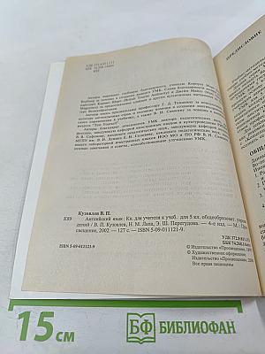 Английский язык. Книга для учителя к учебнику для 5 класса