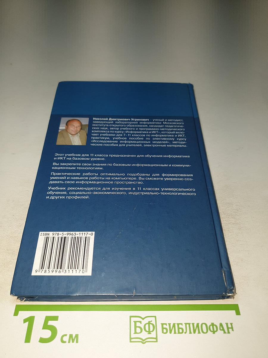 Информатика и ИКТ, Учебник для 11 класса