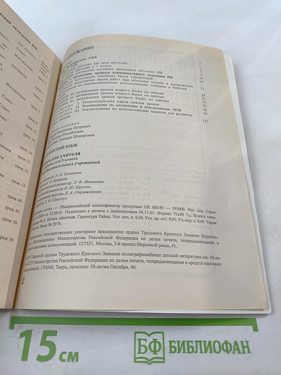 Английский язык. Книга для учителя к учебнику для 5 класса