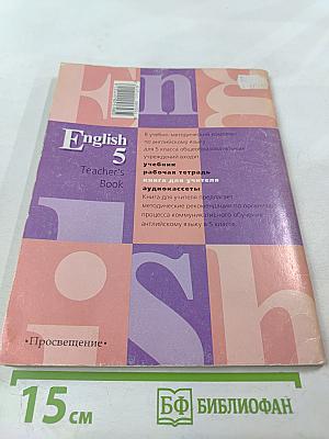 Английский язык. Книга для учителя к учебнику для 5 класса