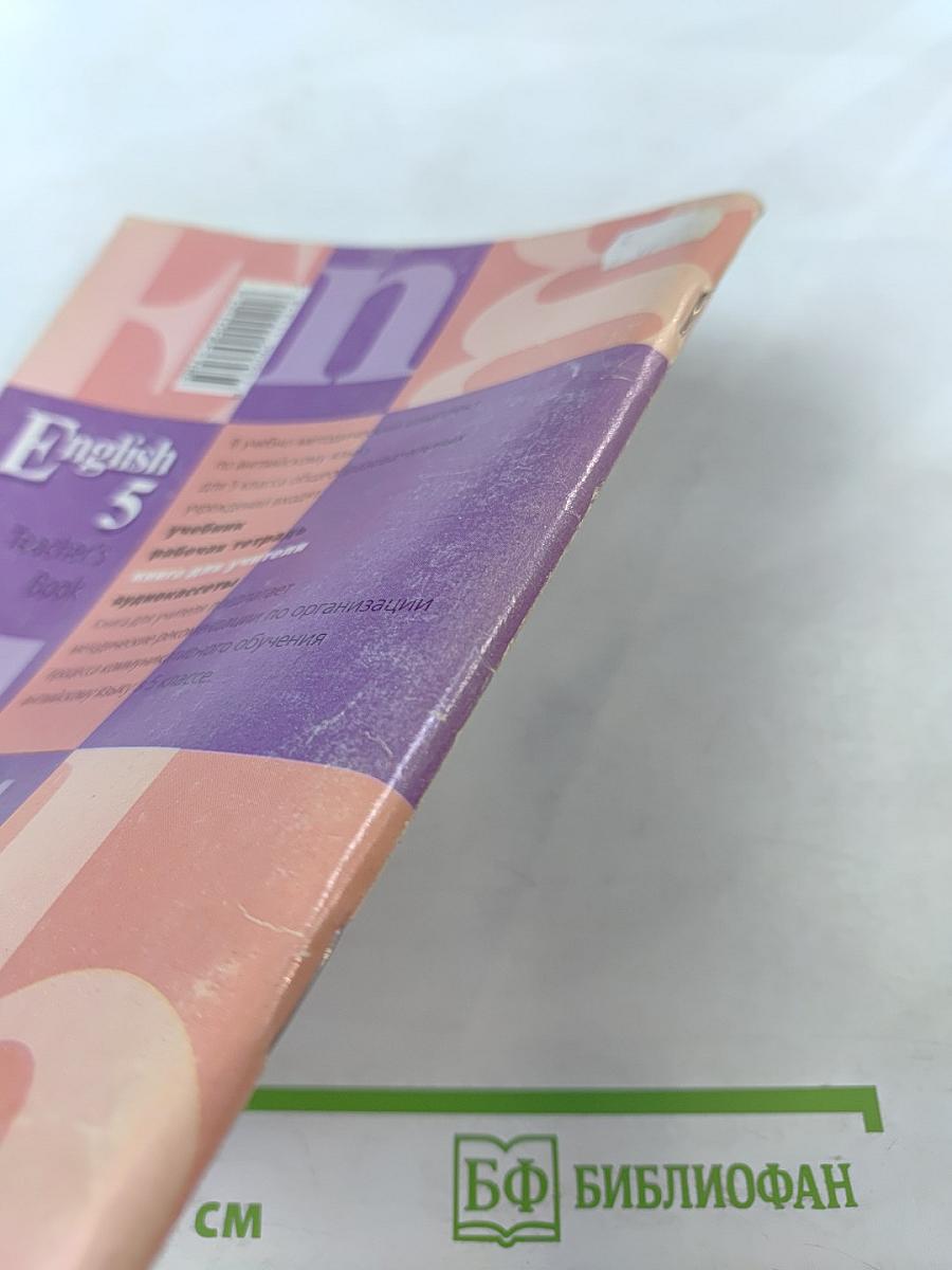 Английский язык. Книга для учителя к учебнику для 5 класса