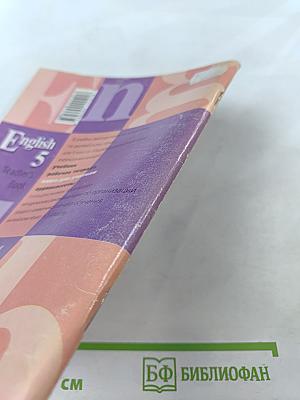 Английский язык. Книга для учителя к учебнику для 5 класса