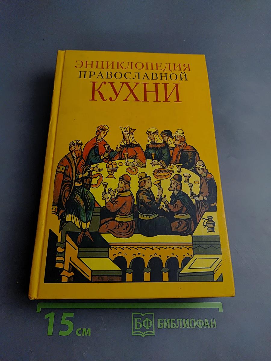 Энциклопедия Православной Кухни