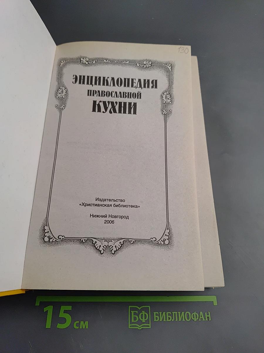 Энциклопедия Православной Кухни
