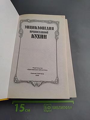 Энциклопедия Православной Кухни