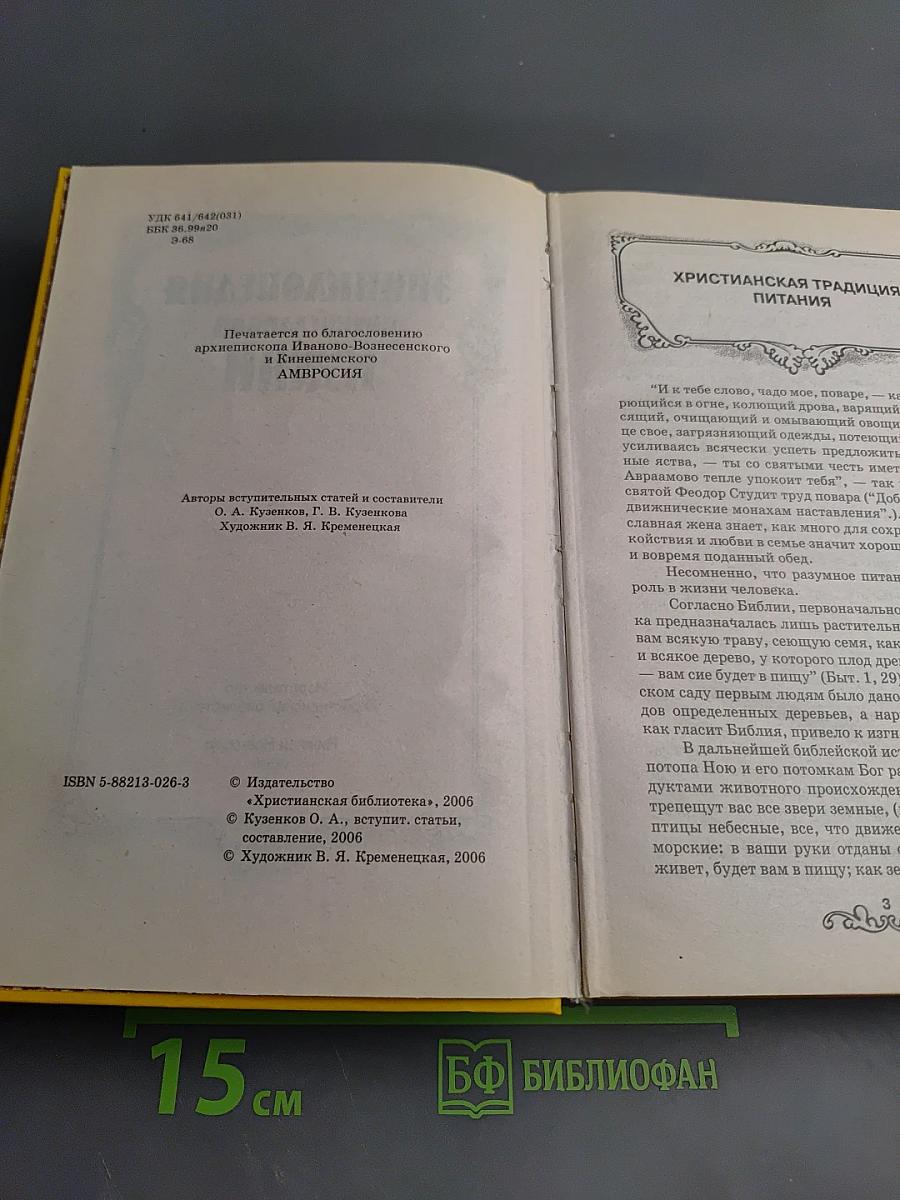 Энциклопедия Православной Кухни