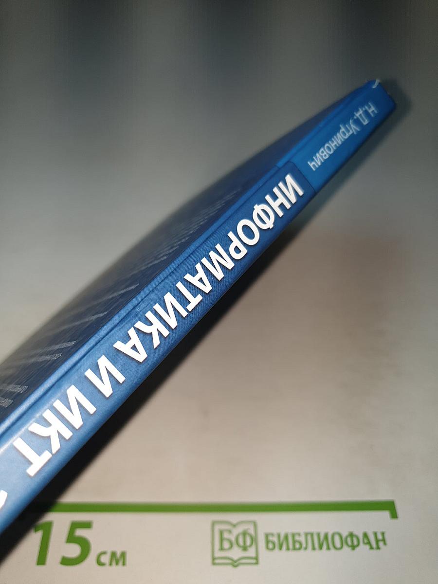 Информатика и ИКТ, Учебник для 11 класса