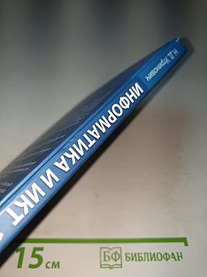 Информатика и ИКТ, Учебник для 11 класса