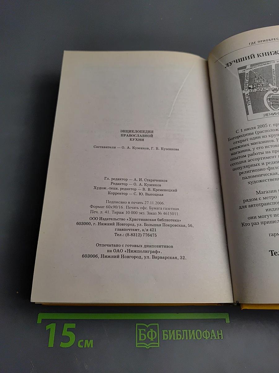 Энциклопедия Православной Кухни