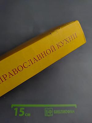 Энциклопедия Православной Кухни