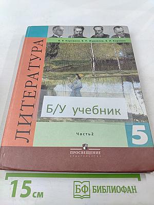 Литература. 5 класс. Часть 2