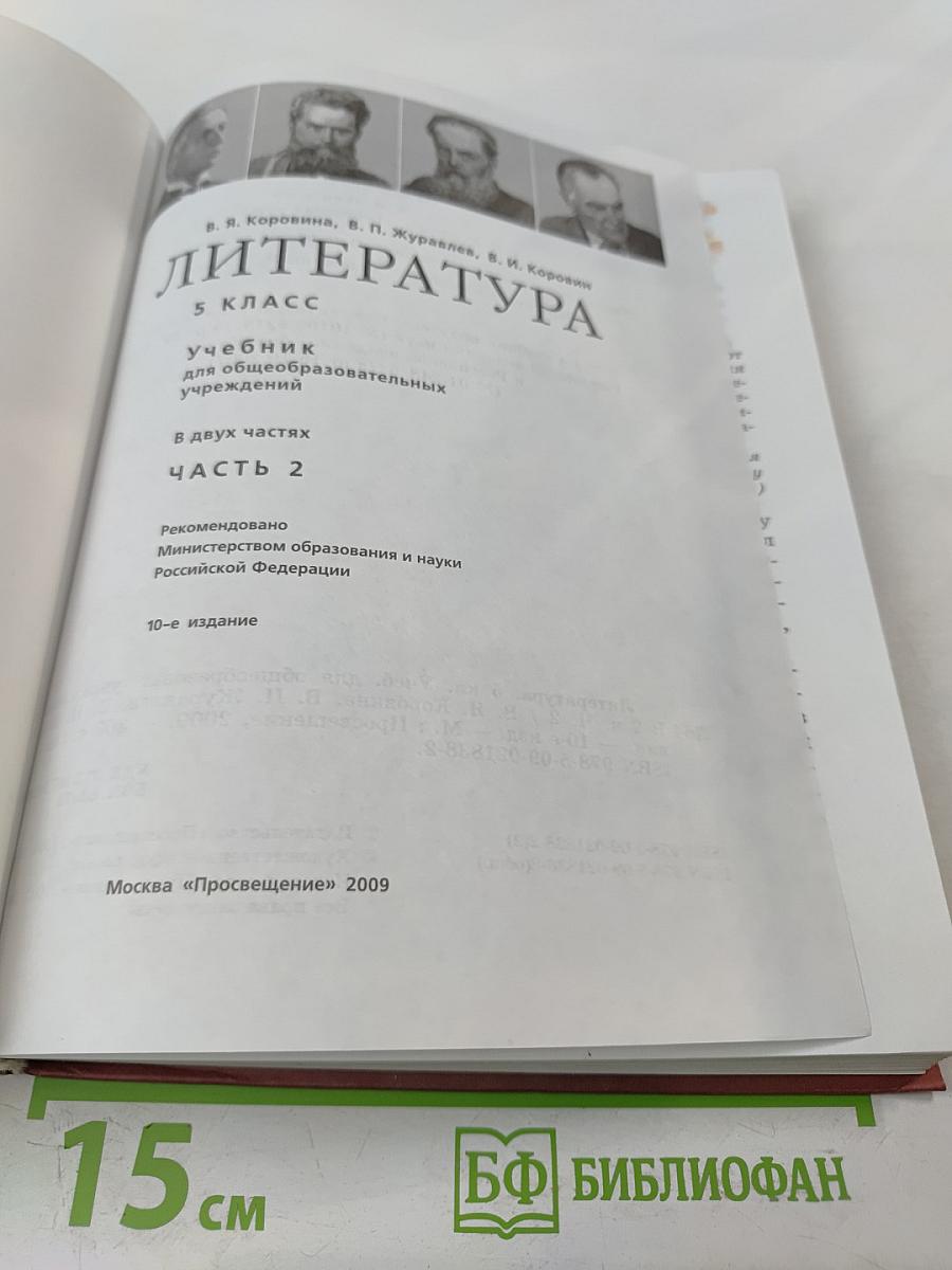 Литература. 5 класс. Часть 2