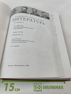 Литература. 5 класс. Часть 2