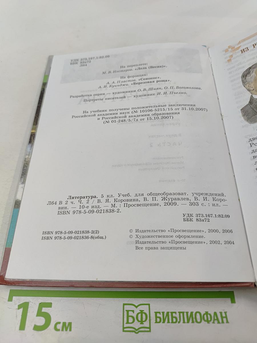 Литература. 5 класс. Часть 2