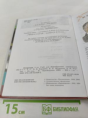 Литература. 5 класс. Часть 2