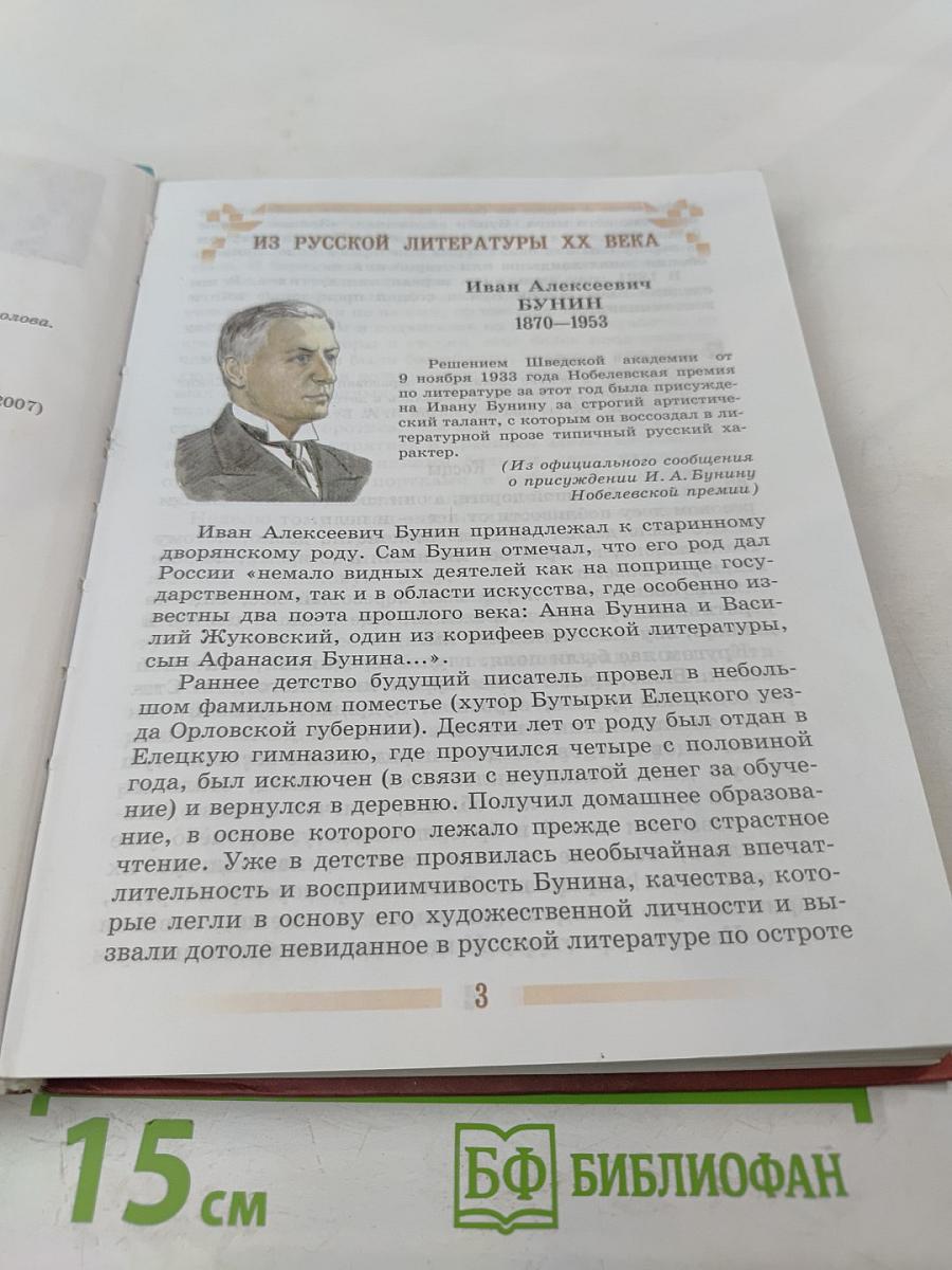 Литература. 5 класс. Часть 2