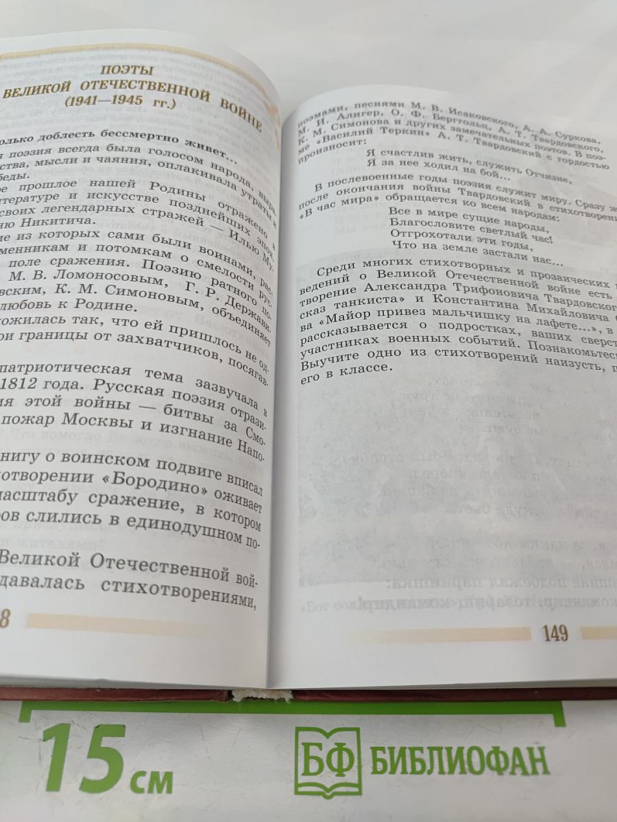 Литература. 5 класс. Часть 2