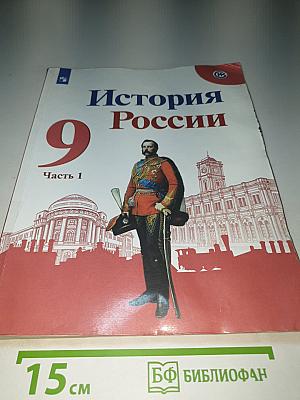 История России 9 класс, Часть 1