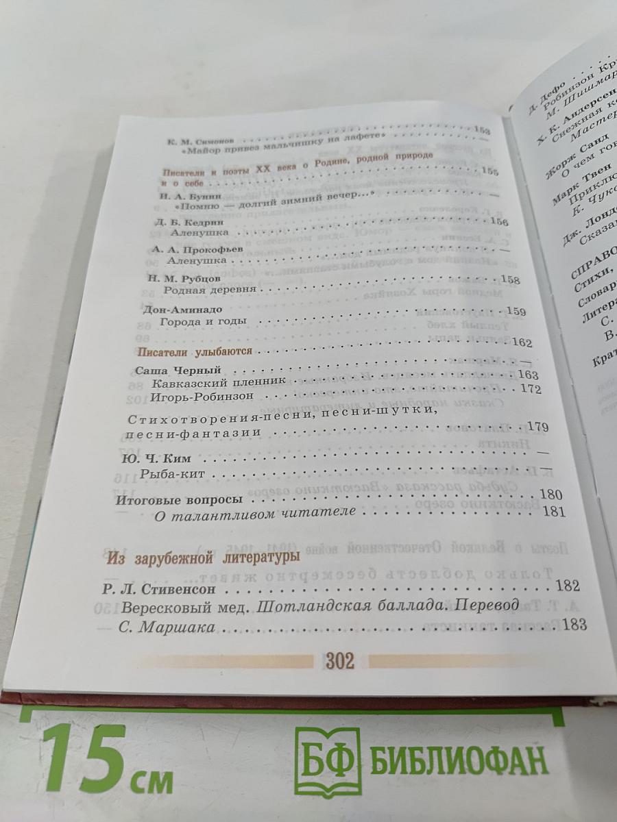 Литература. 5 класс. Часть 2