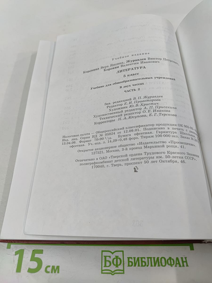 Литература. 5 класс. Часть 2