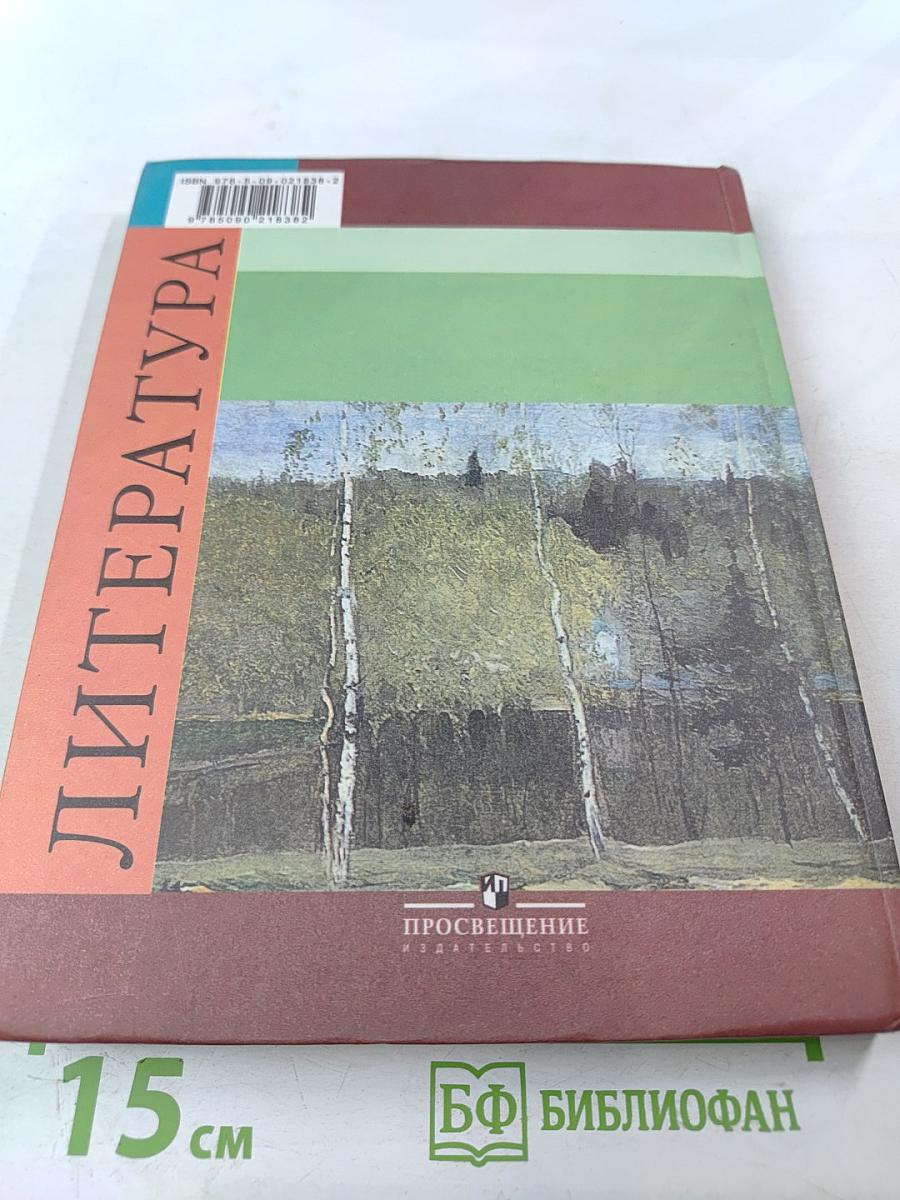 Литература. 5 класс. Часть 2