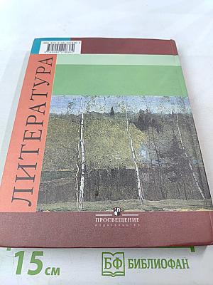 Литература. 5 класс. Часть 2