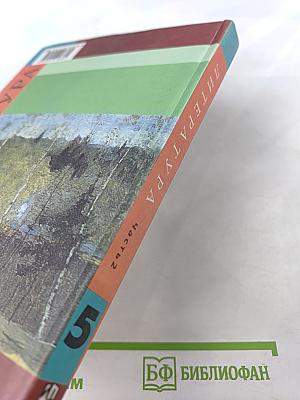 Литература. 5 класс. Часть 2