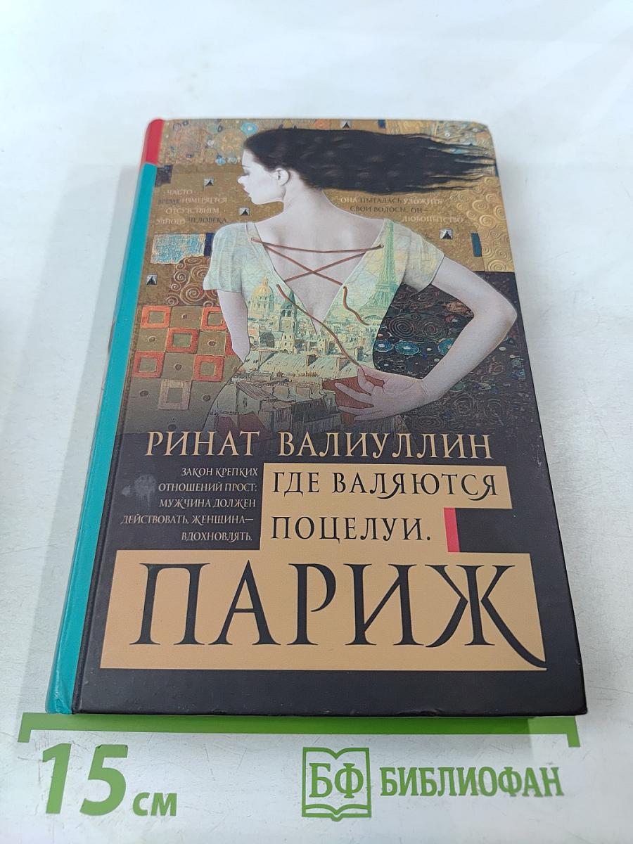 Где валяются поцелуи. Париж