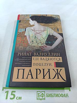 Где валяются поцелуи. Париж