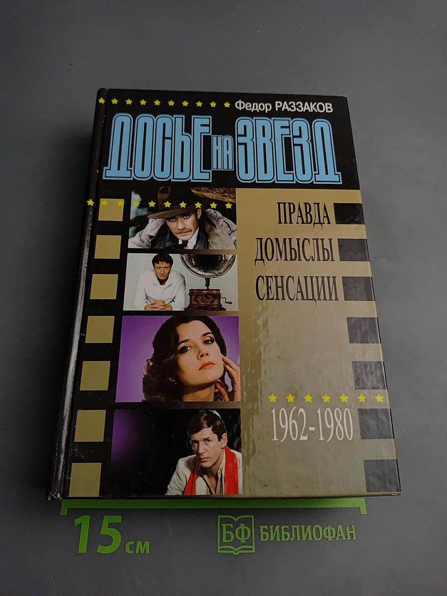Досье на Звезд. Правда. Домыслы. Сенсации. 1962-1980