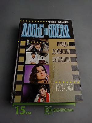Досье на Звезд. Правда. Домыслы. Сенсации. 1962-1980
