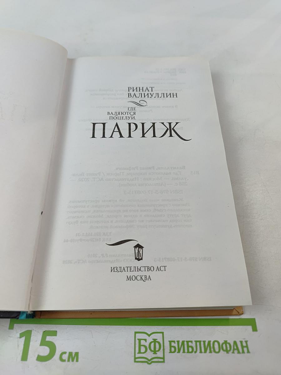 Где валяются поцелуи. Париж