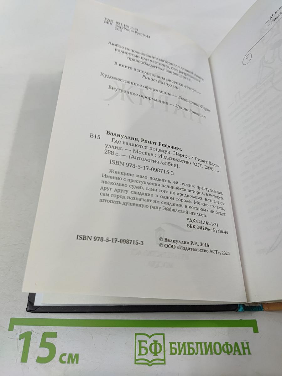 Где валяются поцелуи. Париж