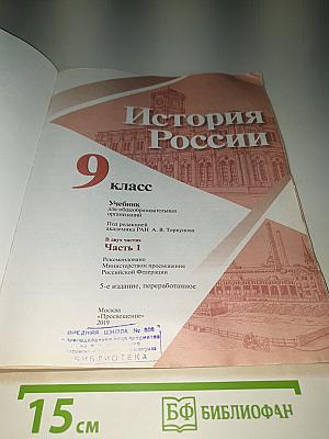 История России 9 класс, Часть 1