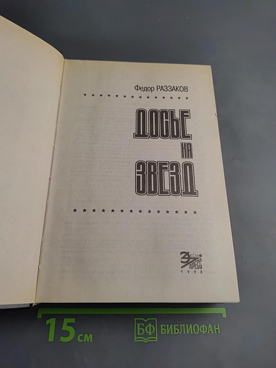 Досье на Звезд. Правда. Домыслы. Сенсации. 1962-1980