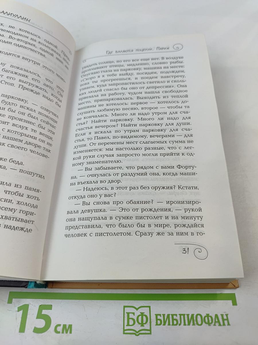 Где валяются поцелуи. Париж