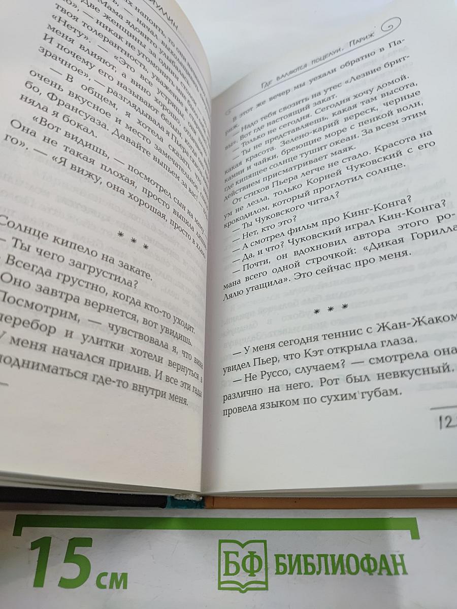 Где валяются поцелуи. Париж